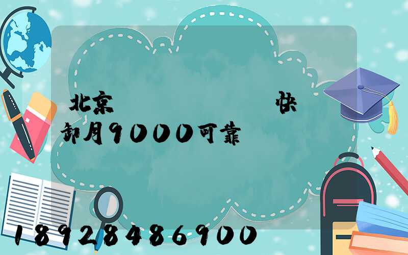 北京順義區(qū)快遞裝卸月9000可靠嗎