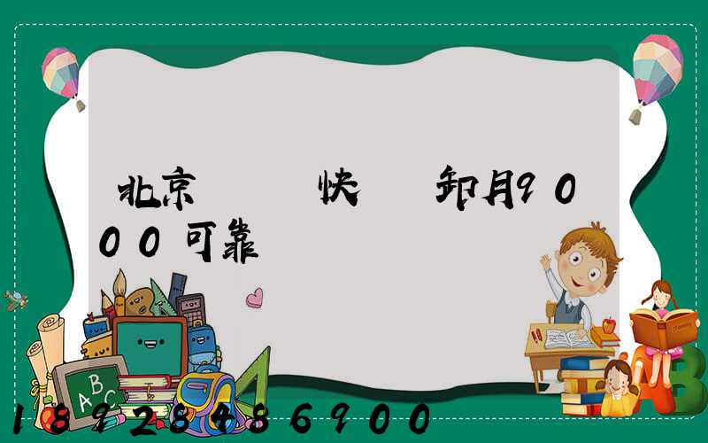 北京順義區快遞裝卸月9000可靠嗎