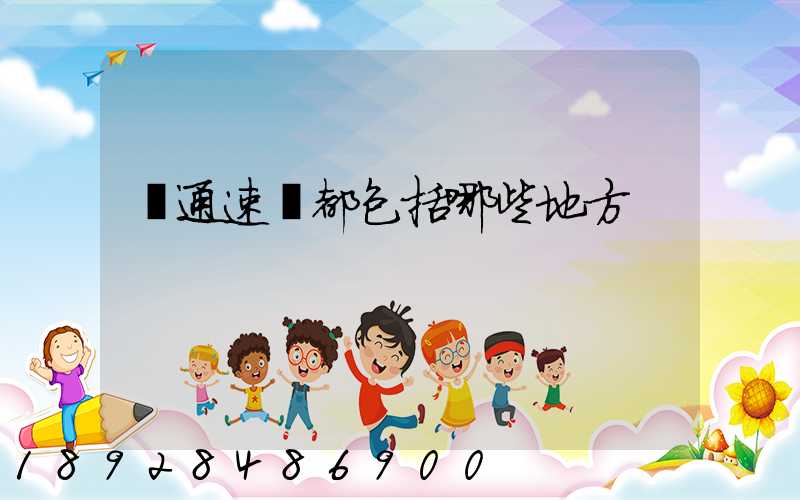 匯通速遞都包括哪些地方