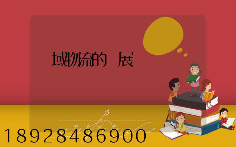 區域物流的發展規劃