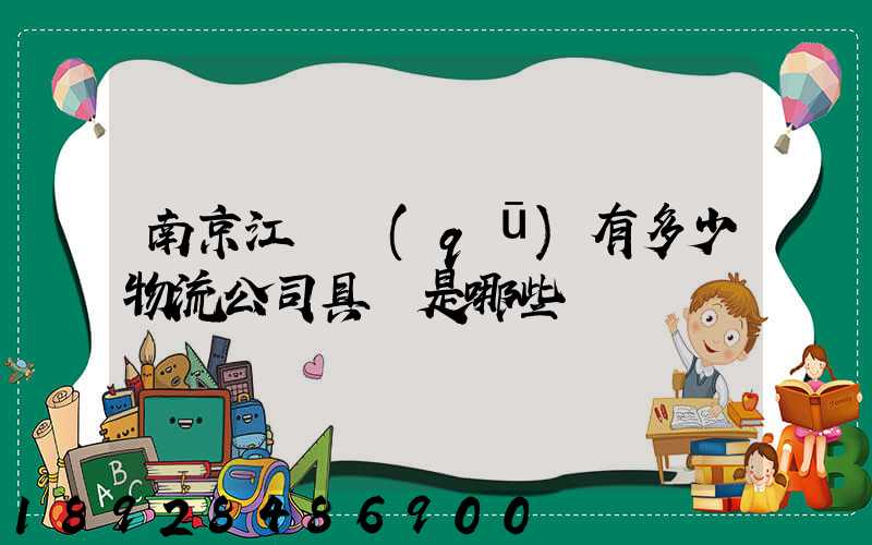 南京江寧區(qū)有多少物流公司具體是哪些