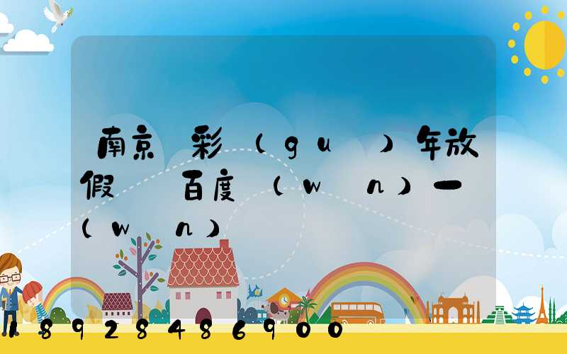 南京眾彩過(guò)年放假嗎_百度問(wèn)一問(wèn)