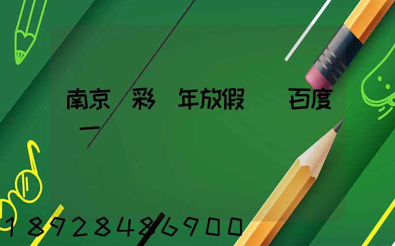 南京眾彩過年放假嗎_百度問一問