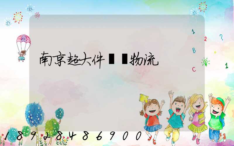 南京超大件運輸物流