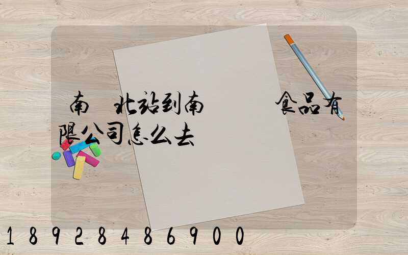 南寧北站到南寧雙匯食品有限公司怎么去