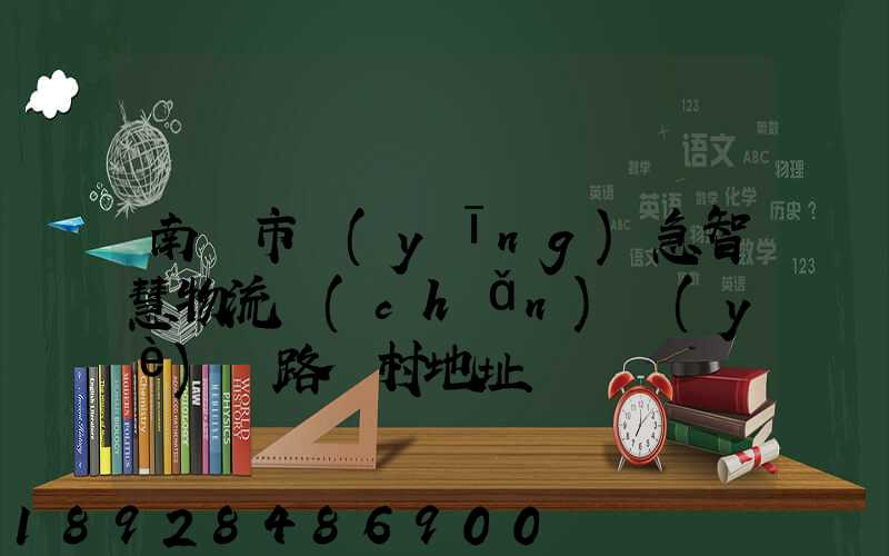 南寧市應(yīng)急智慧物流產(chǎn)業(yè)園路東村地址