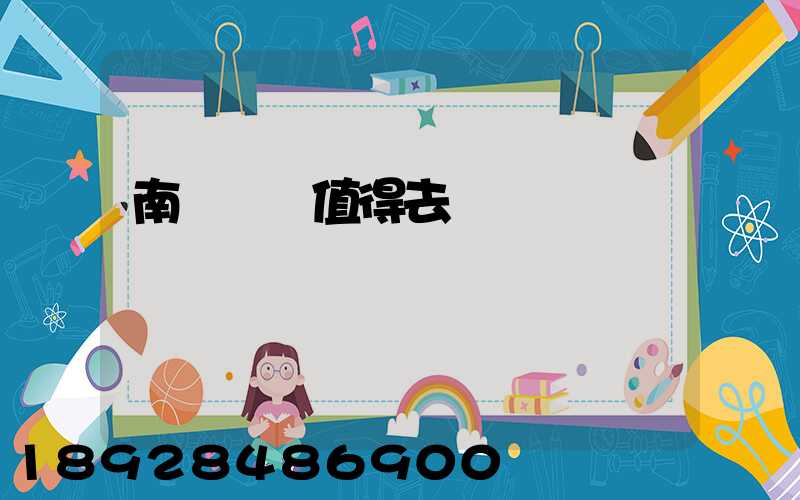 南寧雙匯值得去嗎