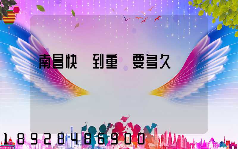 南昌快遞到重慶要多久