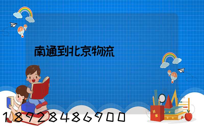 南通到北京物流專線
