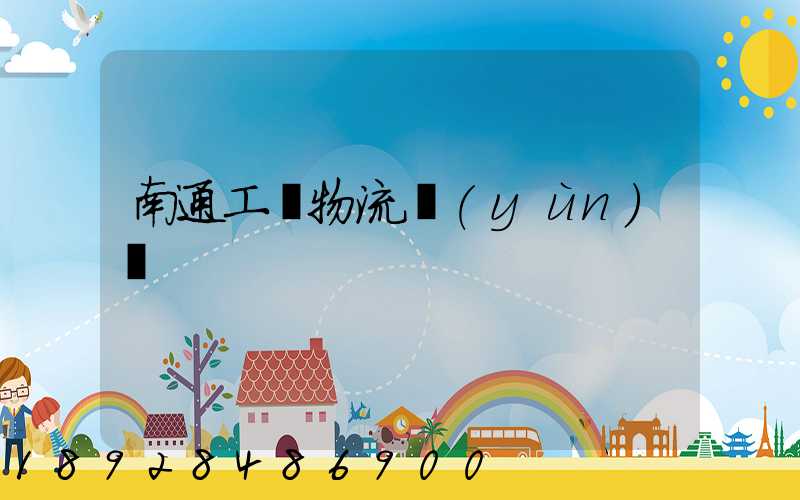 南通工廠物流運(yùn)輸