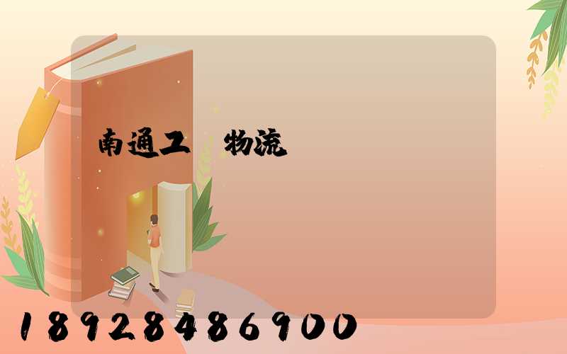 南通工廠物流運輸