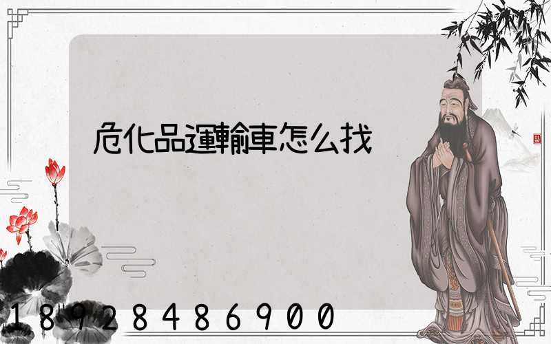 危化品運輸車怎么找