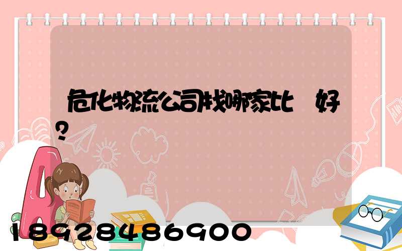 危化物流公司找哪家比較好？