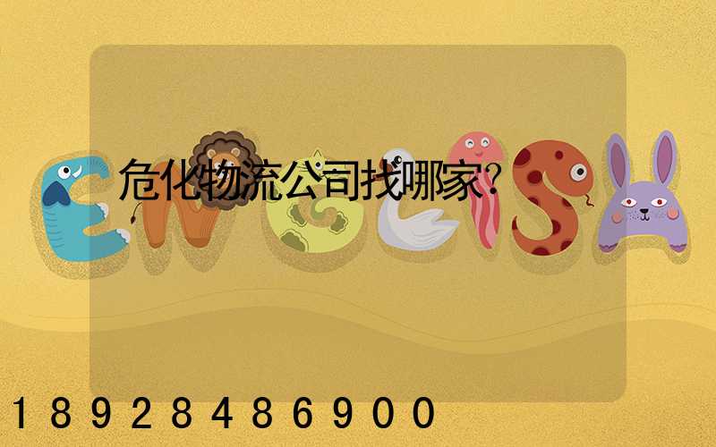 危化物流公司找哪家？