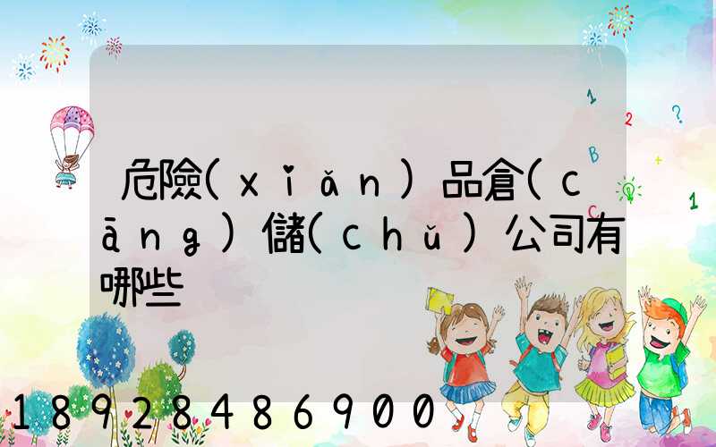 危險(xiǎn)品倉(cāng)儲(chǔ)公司有哪些