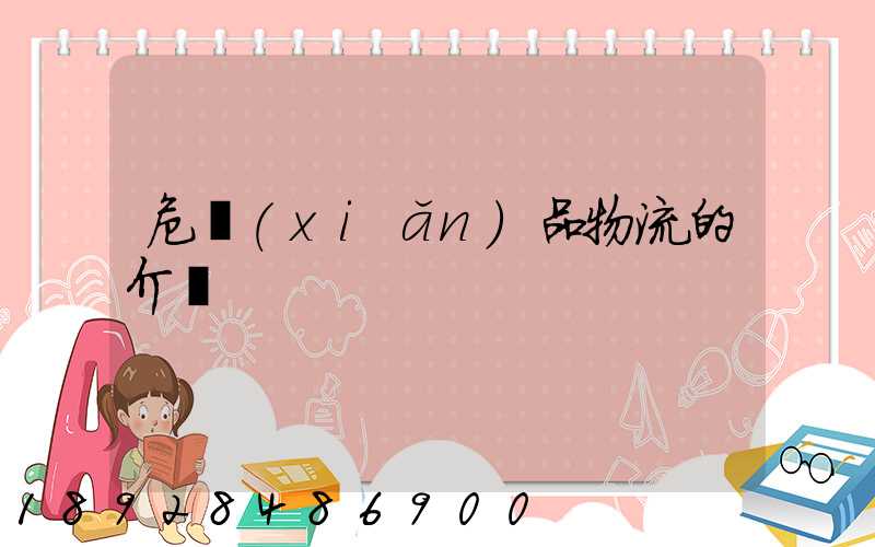 危險(xiǎn)品物流的介紹