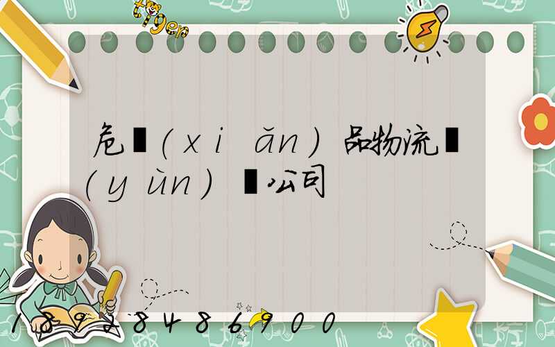 危險(xiǎn)品物流運(yùn)輸公司