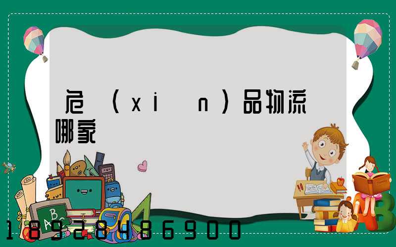 危險(xiǎn)品物流選哪家