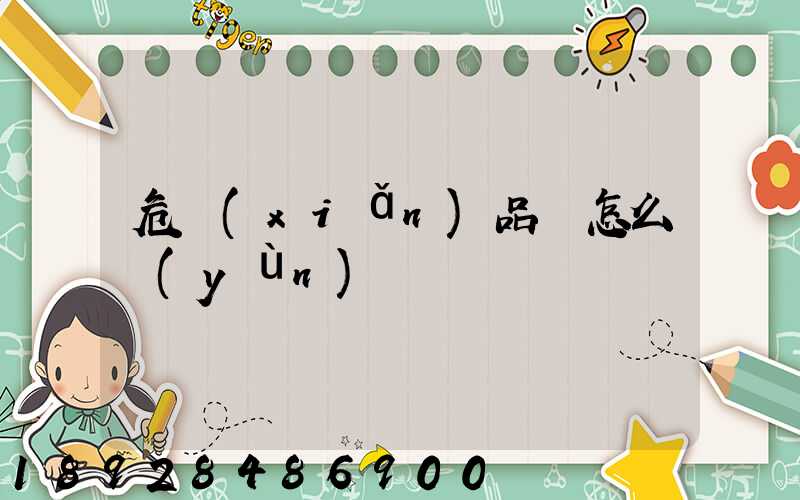 危險(xiǎn)品該怎么運(yùn)輸