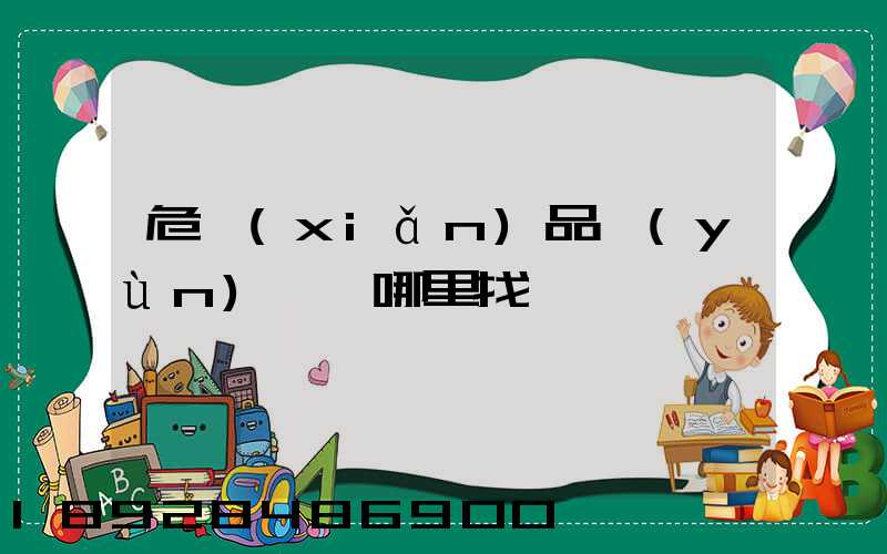 危險(xiǎn)品運(yùn)輸車哪里找