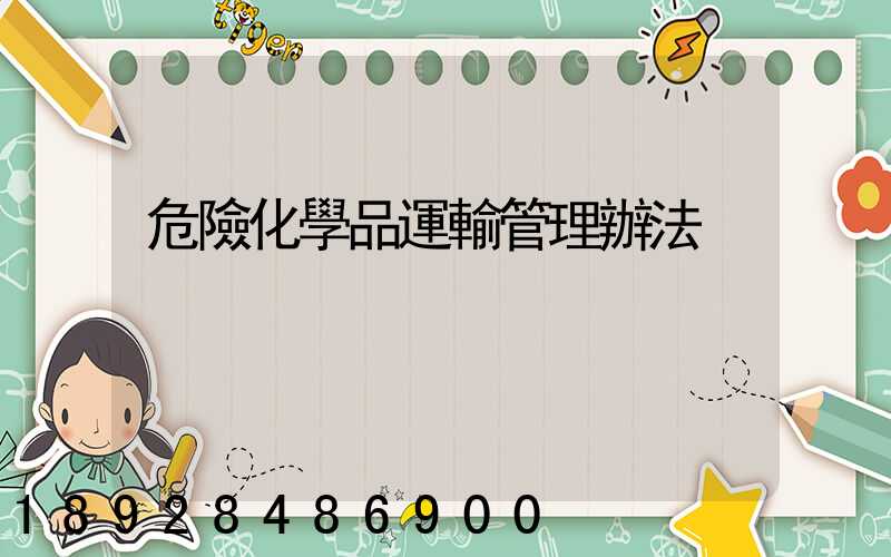 危險化學品運輸管理辦法