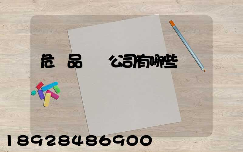 危險品倉儲公司有哪些