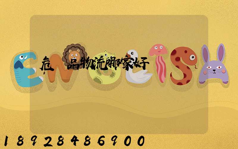 危險品物流哪家好