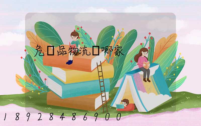 危險品物流選哪家