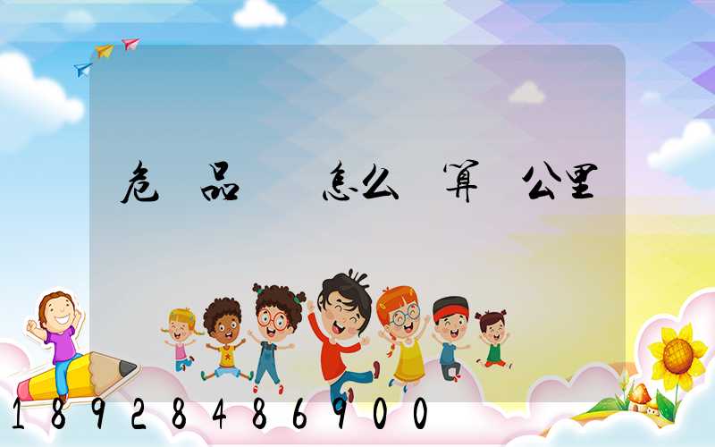 危險品運輸怎么計算噸公里運費