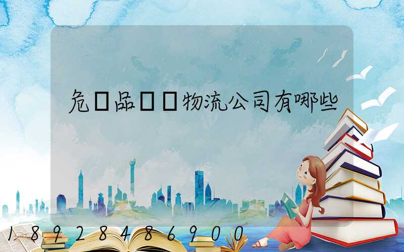 危險品運輸物流公司有哪些