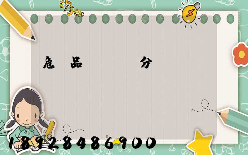 危險品運輸車輛分為幾類