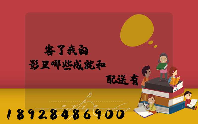 厲害了我的國(guó)電影里哪些成就和倉(cāng)儲(chǔ)配送有關(guān),對(duì)物流管理專(zhuān)業(yè)的發(fā)