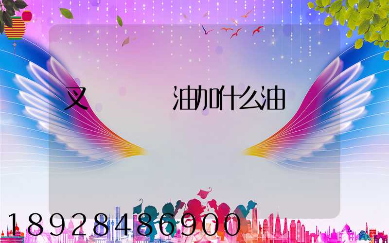 叉車發動機油加什么油