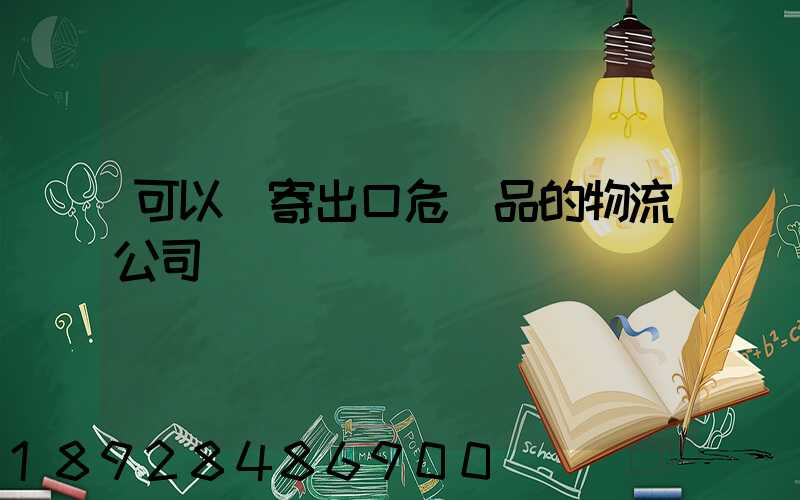 可以郵寄出口危險品的物流公司