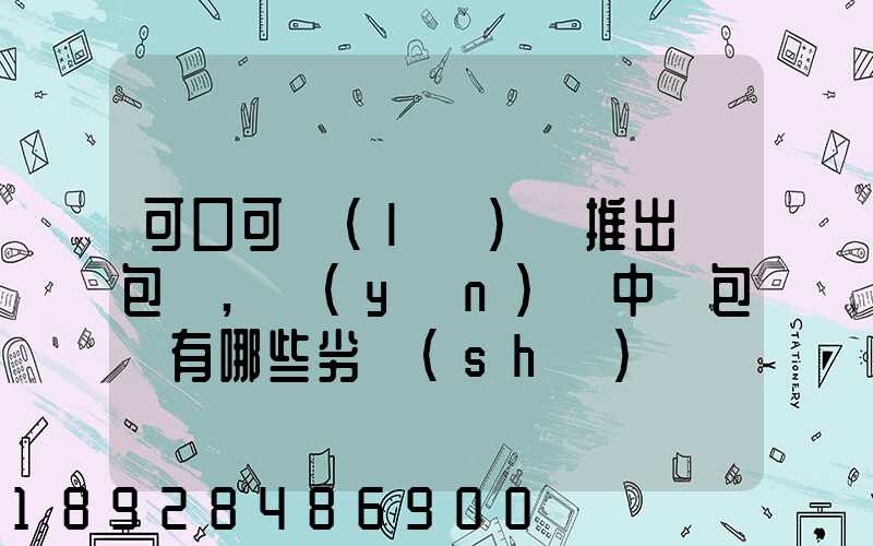 可口可樂(lè)將推出紙包裝,運(yùn)輸中紙包裝有哪些劣勢(shì)