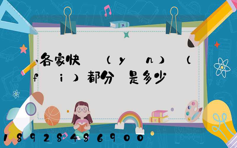 各家快遞運(yùn)費(fèi)都分別是多少