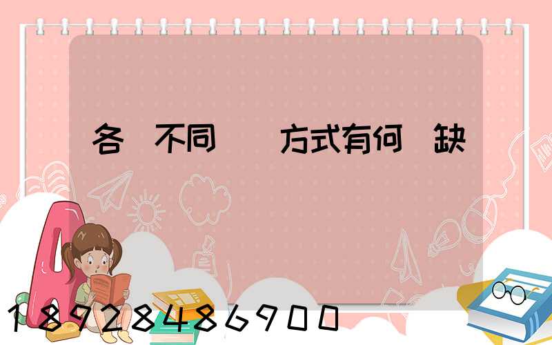 各種不同運輸方式有何優缺點