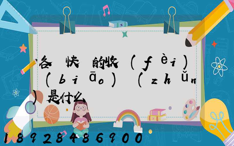 各種快遞的收費(fèi)標(biāo)準(zhǔn)是什么