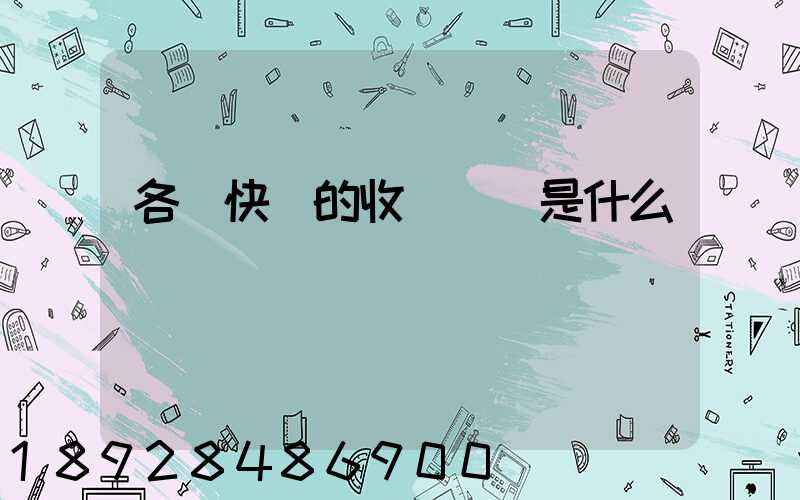 各種快遞的收費標準是什么