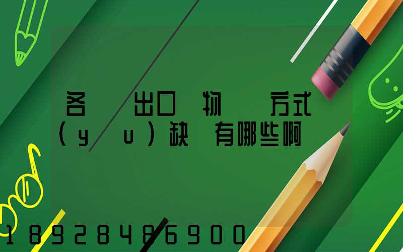 各種進出口貨物運輸方式優(yōu)缺點有哪些啊