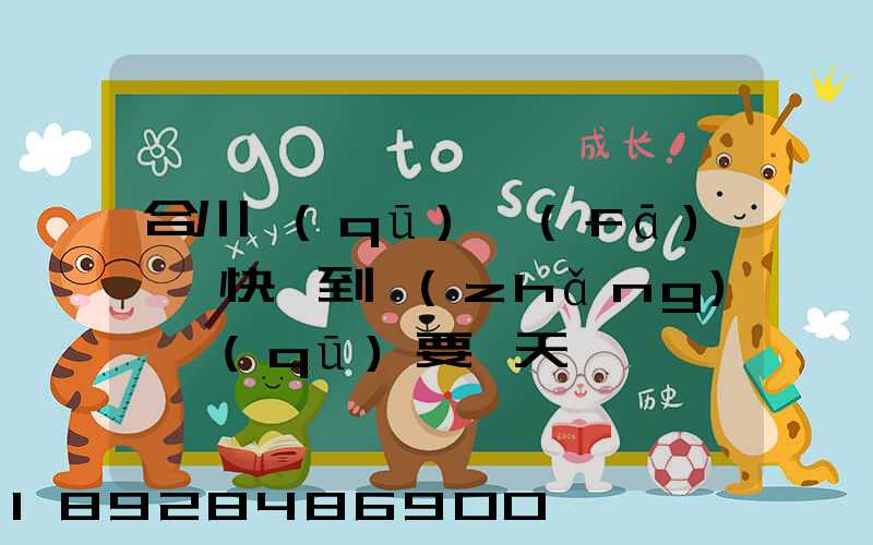 合川區(qū)發(fā)順豐快遞到長(zhǎng)壽區(qū)要幾天