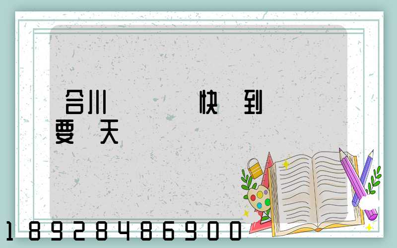 合川區發順豐快遞到長壽區要幾天