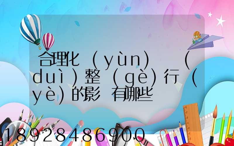 合理化運(yùn)輸對(duì)整個(gè)行業(yè)的影響有哪些
