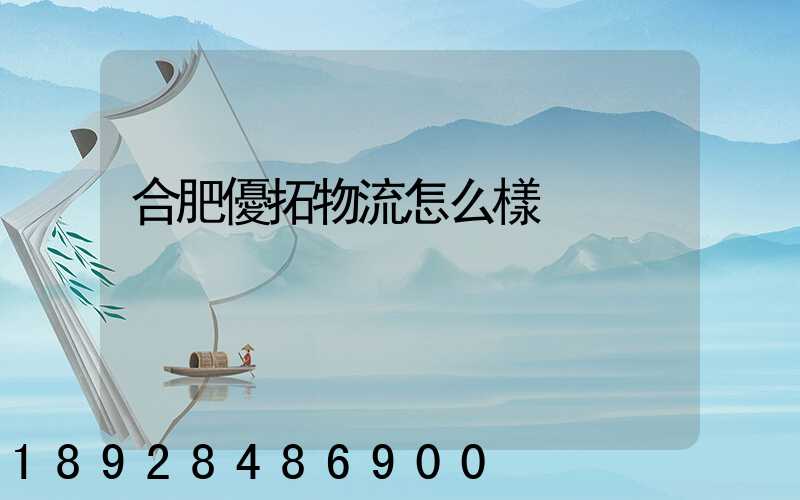 合肥優拓物流怎么樣