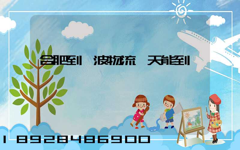 合肥到寧波物流一天能到嗎