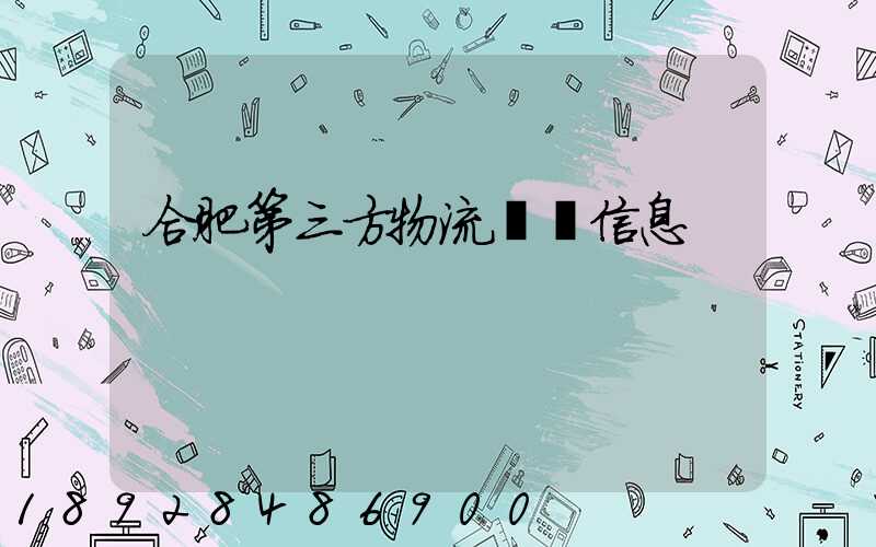 合肥第三方物流詳細信息