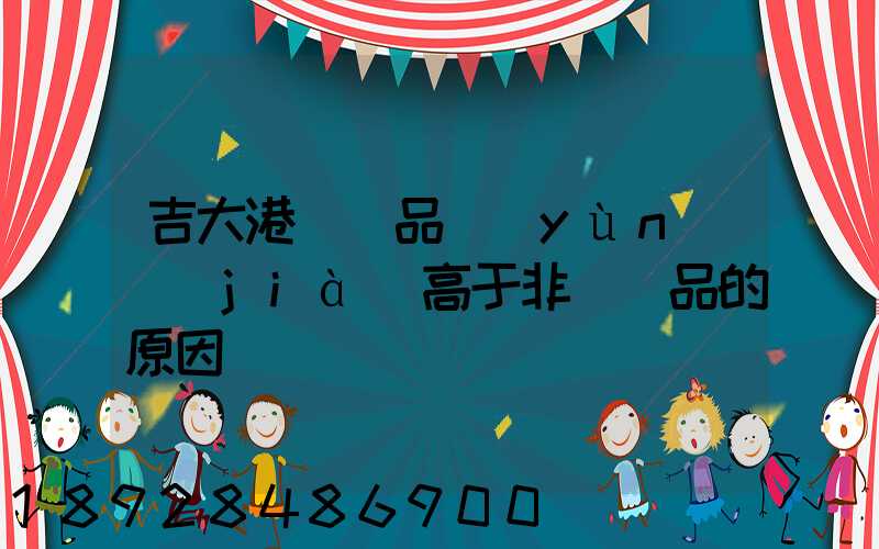 吉大港紡織品運(yùn)價(jià)高于非紡織品的原因