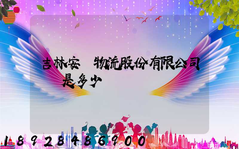 吉林安廣物流股份有限公司電話是多少