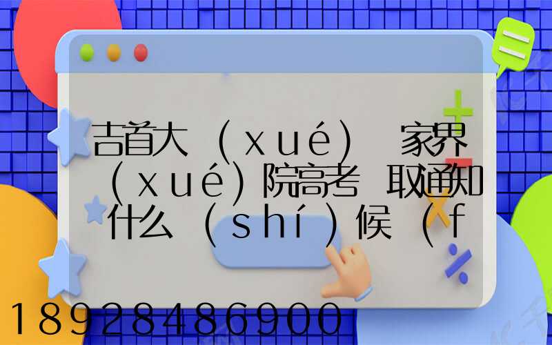 吉首大學(xué)張家界學(xué)院高考錄取通知書什么時(shí)候發(fā)放,附EMS快遞查詢方法