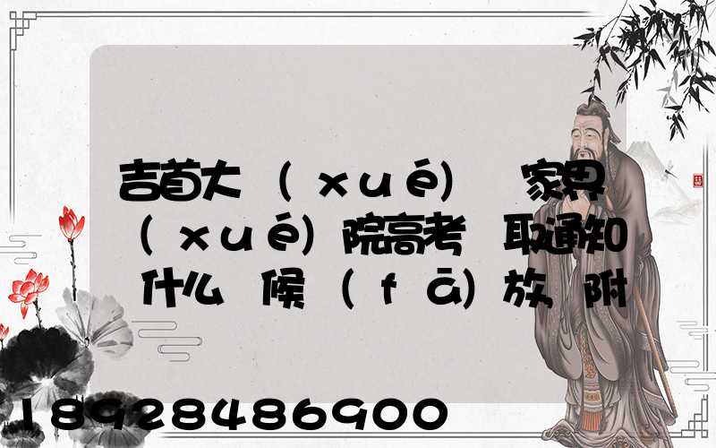 吉首大學(xué)張家界學(xué)院高考錄取通知書什么時候發(fā)放,附EMS快遞查詢方法